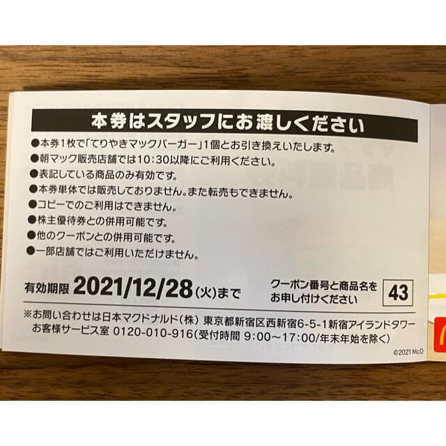 マクドナルド(マクドナルド)のマック商品無料券×4枚 チケットの優待券/割引券(フード/ドリンク券)の商品写真