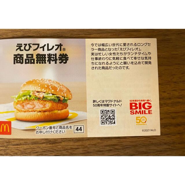 マクドナルド(マクドナルド)のマック商品無料券×4枚 チケットの優待券/割引券(フード/ドリンク券)の商品写真