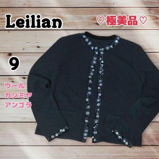 レリアン(leilian)のレリアン カーディガン カシミヤ アンゴラ ウール ビジュー ブラック(カーディガン)