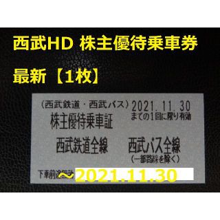 セイブヒャッカテン(西武百貨店)の最新【1枚】西武HD 株主優待乗車証（きっぷ） ～2021.11.30(その他)