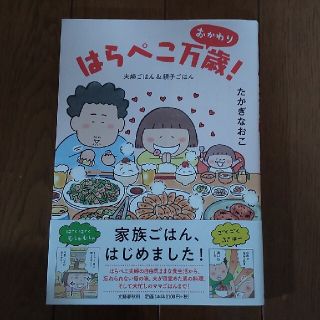 ブンゲイシュンジュウ(文藝春秋)のはらぺこ万歳！　おかわり 夫婦ごはん＆親子ごはん(その他)