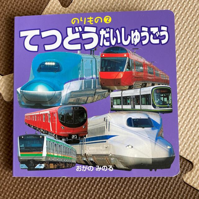 間もなく出品終了！てつどうだいしゅうごう☺︎美品 エンタメ/ホビーの本(絵本/児童書)の商品写真