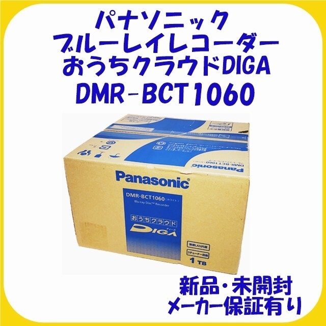 DMR-BCT1060 ブルーレイレコーダー パナソニック DIGA / 新品