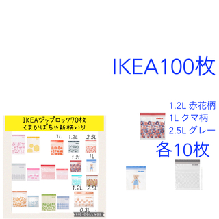イケア(IKEA)のIKEAジップロック100枚　(収納/キッチン雑貨)