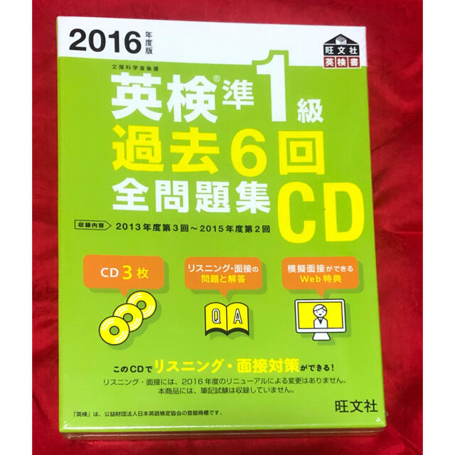 旺文社(オウブンシャ)の英検準１級過去６回全問題集ＣＤ ２０１６年度版 エンタメ/ホビーの本(資格/検定)の商品写真