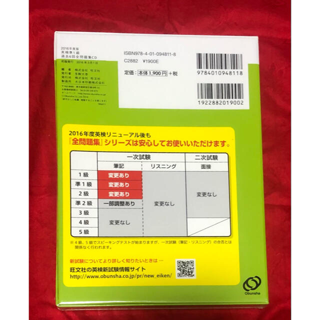 旺文社(オウブンシャ)の英検準１級過去６回全問題集ＣＤ ２０１６年度版 エンタメ/ホビーの本(資格/検定)の商品写真