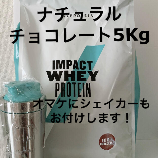 マイプロテイン ナチュラルチョコレート 5kg  シェイカー付き