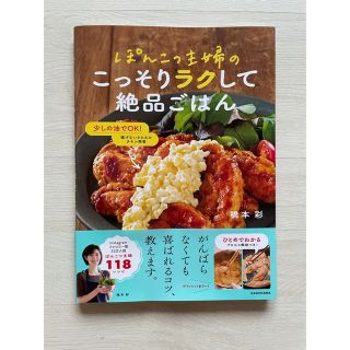 カドカワショテン(角川書店)のぽんこつ主婦のこっそりラクして絶品ごはん(料理/グルメ)