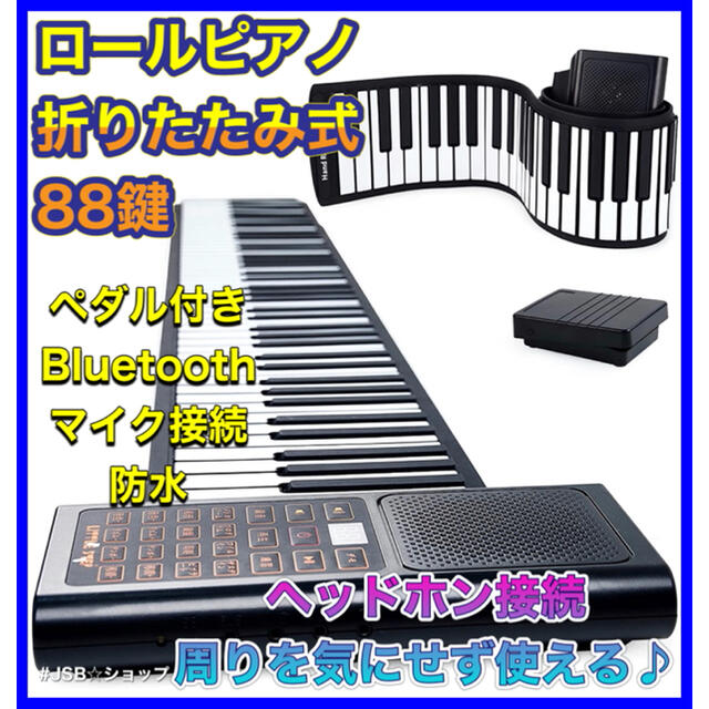 【新品】ロールピアノ　88鍵　128音色　電子ピアノ　折りたたみ式　エレクトーン 楽器の鍵盤楽器(電子ピアノ)の商品写真