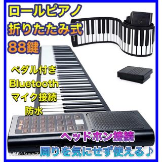 【新品】ロールピアノ　88鍵　128音色　電子ピアノ　折りたたみ式　エレクトーン(電子ピアノ)