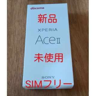 エクスペリア(Xperia)の【新品未使用】XPERIA ACEII　ブラック(スマートフォン本体)