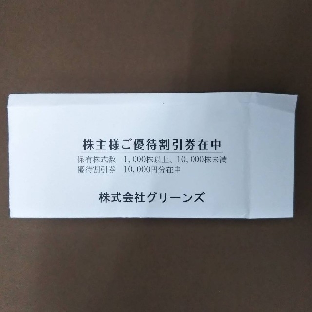 グリーンズ 株主優待券 16,000円分 チケットの優待券/割引券(その他)の商品写真