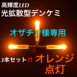 【期間限定大特価】光拡散型LEDデンケミ「オレンジ点灯3本セット」(その他)