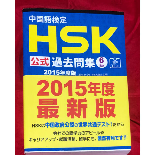 中国語検定ＨＳＫ公式過去問集６級 ２０１５年度版　HSK6級 エンタメ/ホビーの本(資格/検定)の商品写真