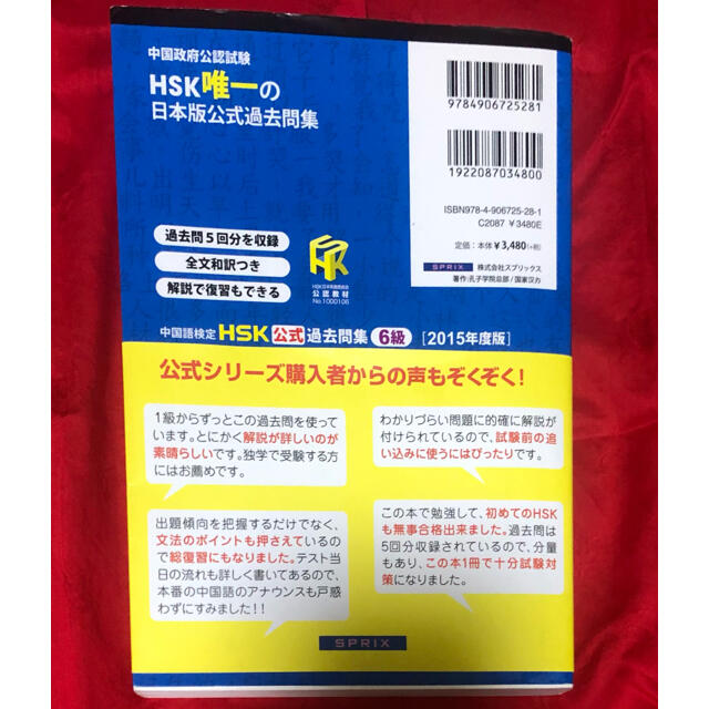 中国語検定ＨＳＫ公式過去問集６級 ２０１５年度版　HSK6級 エンタメ/ホビーの本(資格/検定)の商品写真