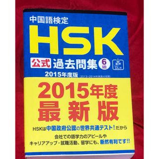 中国語検定ＨＳＫ公式過去問集６級 ２０１５年度版　HSK6級(資格/検定)