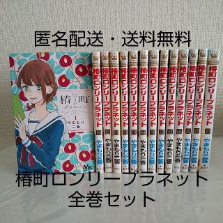 シュウエイシャ(集英社)の椿町ロンリ－プラネット 1～14巻 全巻セット(少女漫画)