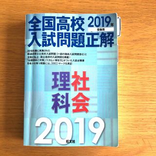 オウブンシャ(旺文社)の全国高校入試問題正解理科・社会 ２０１９年受験用(語学/参考書)