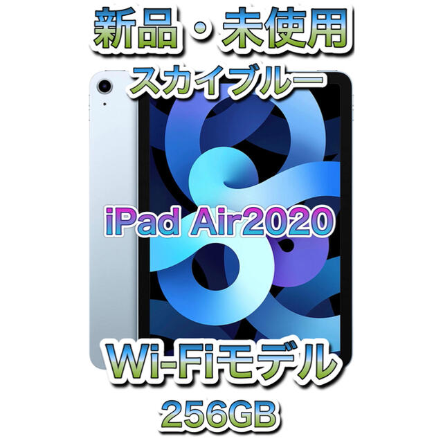 【新品・未使用】iPad Air最新版 ブルー 256GB【Wi-Fiモデル】