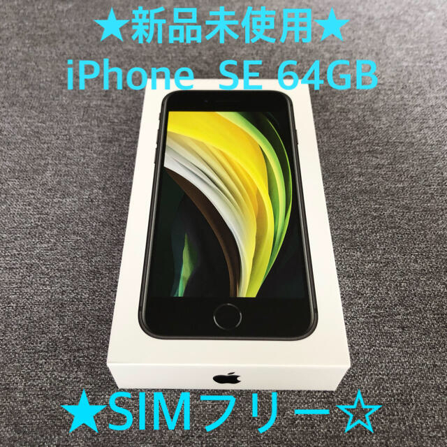 新品未使用】iPhone SE 2 64gb ブラック ☆SIMフリー☆ 新品未使用】iPhone SE 2 64gb ブラック ☆SIMフリー☆
