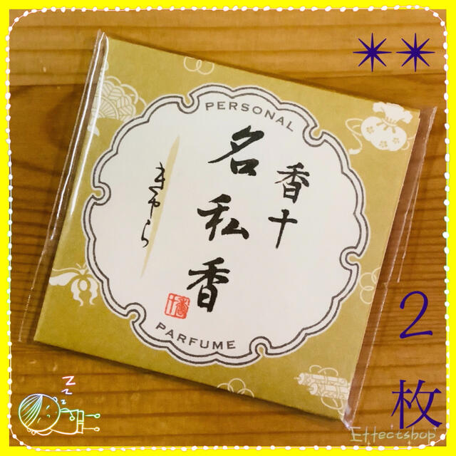 銀座香十 名私香 伽羅の香り︎✴︎✴︎ 2枚セットの通販 by KS's 銀座香十 名私香 伽羅の香り︎✴︎✴︎ 2枚セットの通販 by KS's
