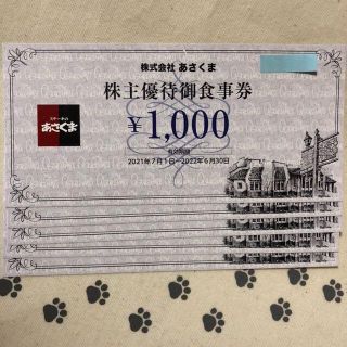 5000円分　あさくま　株主優待券(レストラン/食事券)