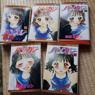 ハツカレ 1～5巻(少女漫画)