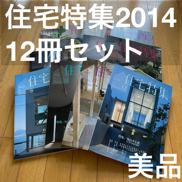 【美品】住宅特集 2014年 12冊セット