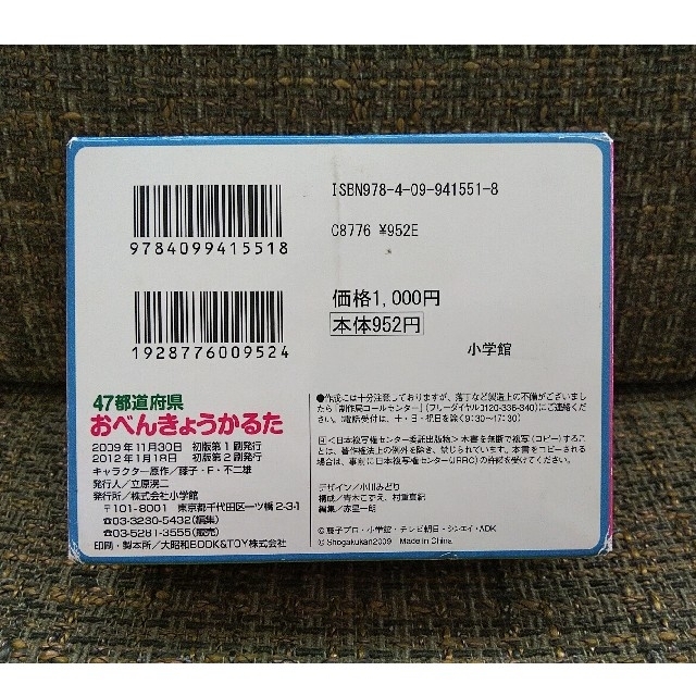 小学館(ショウガクカン)のドラえもん 47都道府県 おべんきょう かるた どこドラ 小学館  藤子 不二雄 キッズ/ベビー/マタニティのおもちゃ(知育玩具)の商品写真