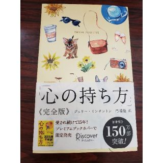 心の持ち方完全版プレミアムカバーＢ（犬猫イエロー）(人文/社会)