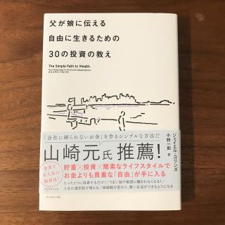 父が娘に伝える自由に生きるための３０の投資の教え 何にも縛られない自由を手に入れ(ビジネス/経済)