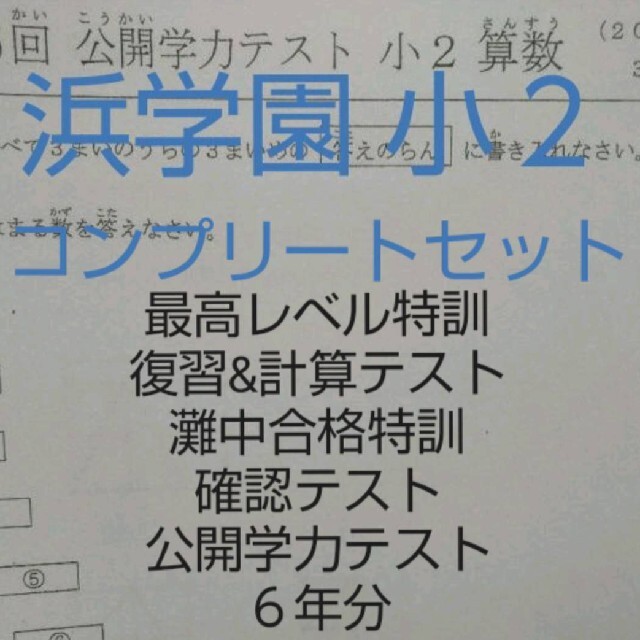 浜学園 小２ 公開学力テスト ６年分 最レベ 復習&計算テスト 灘合 確認テスト