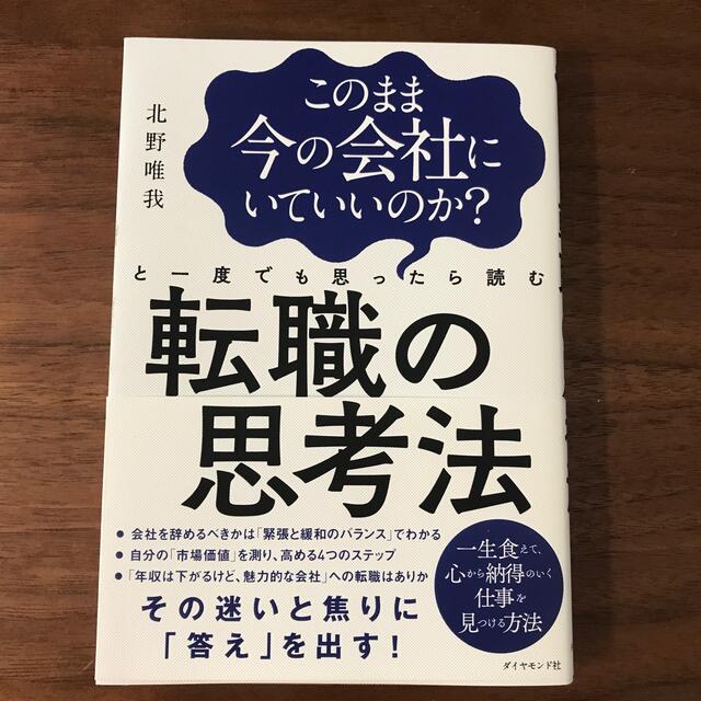 このまま今の会社にいていいのか？と一度でも思ったら読む転職の思考法 エンタメ/ホビーの本(ビジネス/経済)の商品写真