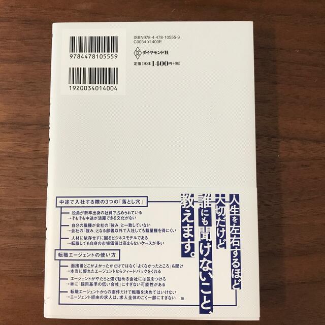 このまま今の会社にいていいのか？と一度でも思ったら読む転職の思考法 エンタメ/ホビーの本(ビジネス/経済)の商品写真