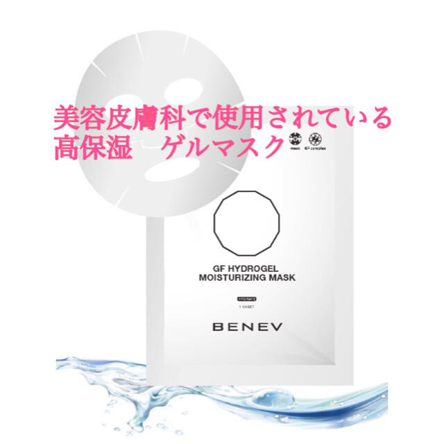 BENEV GF ハイドロゲル マスク - スキンケア/基礎化粧品