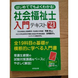 はじめてでもよくわかる！社会福祉士入門テキスト ’２１年版(人文/社会)