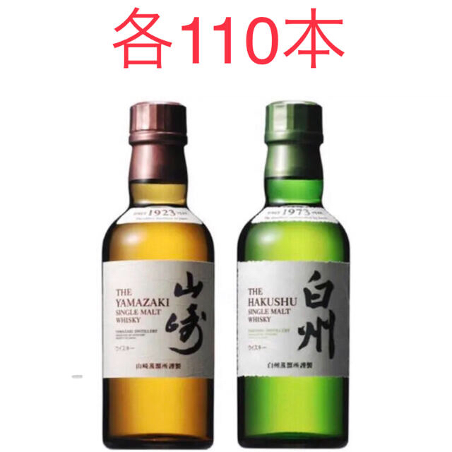 白州　山崎　ミニボトル　180ml