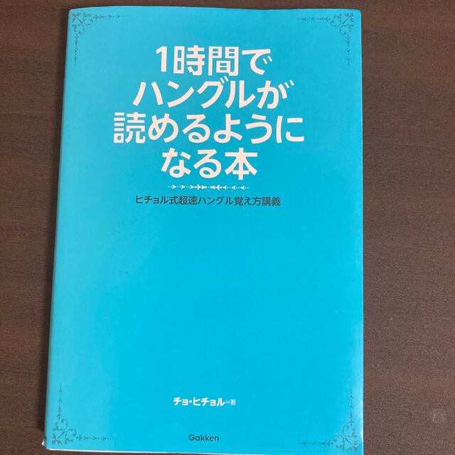 学研(ガッケン)の１時間でハングルが読めるようになる本 ヒチョル式超速ハングル覚え方講義 エンタメ/ホビーの本(その他)の商品写真