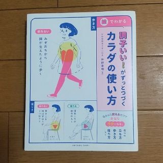 調子いい！がずっとつづくカラダの使い方(健康/医学)