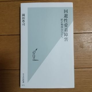 回避性愛着障害 絆が稀薄な人たち(文学/小説)