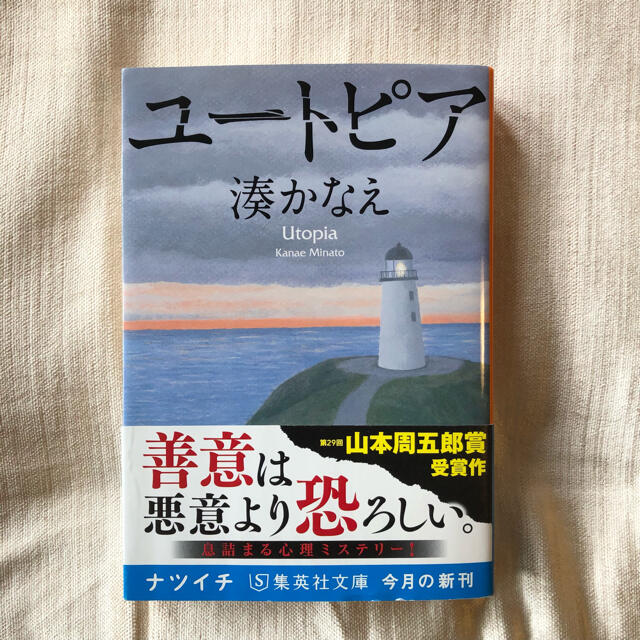 ユートピア　湊かなえ エンタメ/ホビーの本(文学/小説)の商品写真