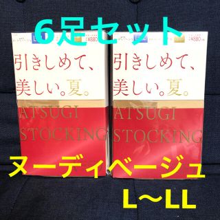 アツギ(Atsugi)のATSUGI ストッキング　ヌーディベージュ　6足セット　L〜LL (タイツ/ストッキング)