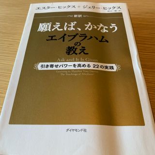 ダイヤモンドシャ(ダイヤモンド社)の新訳願えば、かなうエイブラハムの教え 引き寄せパワ－を高める２２の実践」(ノンフィクション/教養)