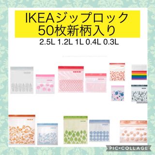 イケア(IKEA)のIKEAジップロック50枚(収納/キッチン雑貨)