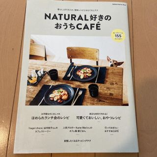 ＮＡＴＵＲＡＬ好きのおうちＣＡＦＥ´ 暮らし上手３４人の、簡単レシピとおもてなし(住まい/暮らし/子育て)