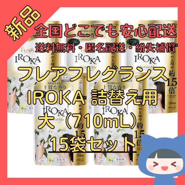 フレア フレグランス IROKA ネイキッドリリーの香り 710mL×15袋