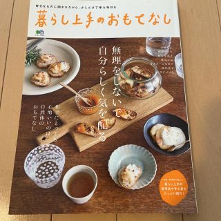 暮らし上手のおもてなし 無理をしないで自分らしく気を配る(住まい/暮らし/子育て)