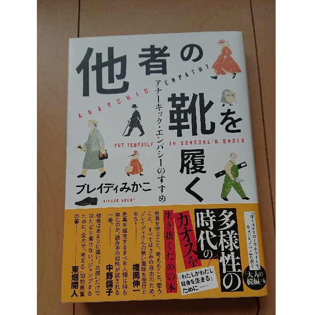 他者の靴を履く アナーキック・エンパシーのすすめ エンタメ/ホビーの本(文学/小説)の商品写真