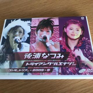 モーニングムスメ(モーニング娘。)の後浦なつみコンサートツアー2005春「トライアングルエナジー」 DVD(ミュージック)