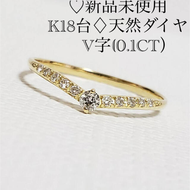 新品未使用♡K18台♢天然ダイヤモンドリング(0.1CT)V字 驚きの価格
